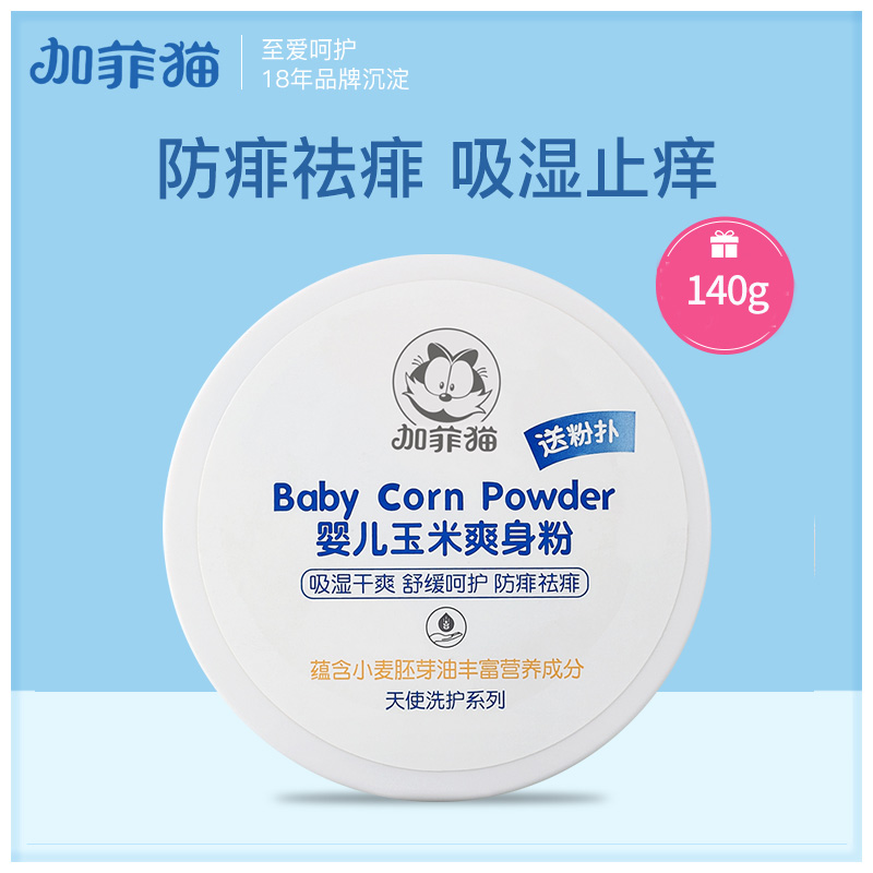 亲孕母婴专营店的优惠券大全—加菲猫痱子粉婴儿 宝宝爽身粉 新生儿