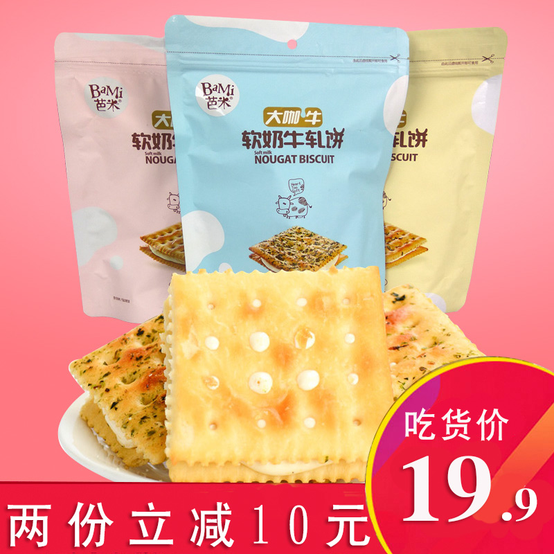 （第二份只需9.9元）芭米手工牛轧饼苏打饼干早餐饼干零食