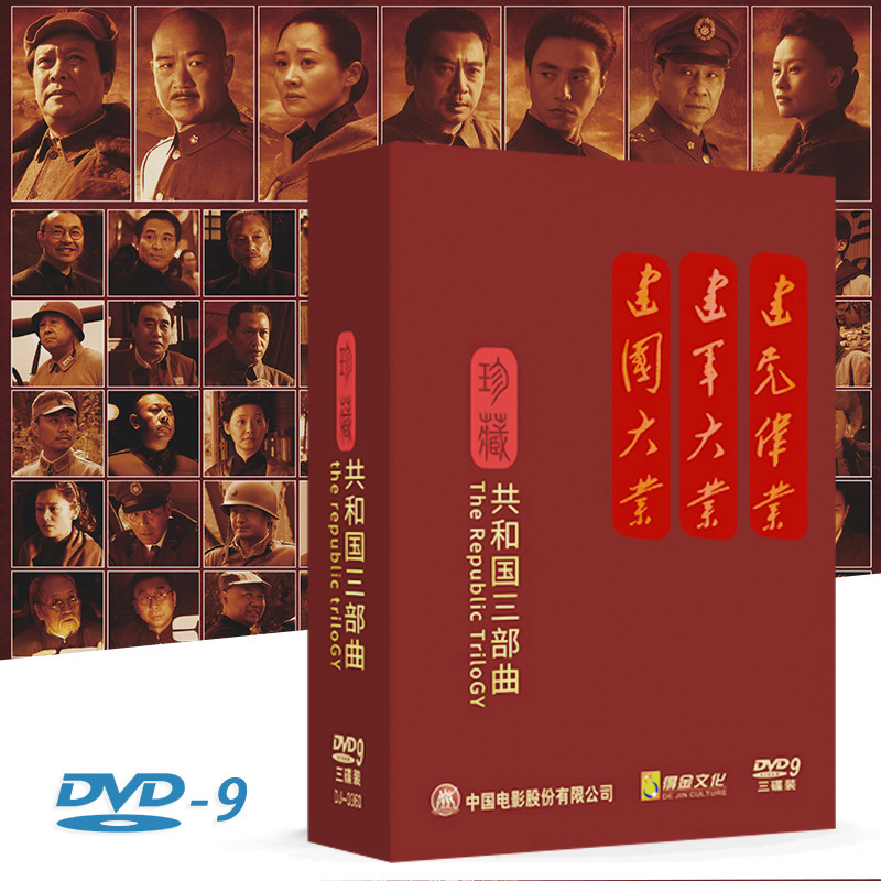 dvd碟片 電影 共和國三部曲3DVD 建黨偉業+建國大業+建軍大業在類目 音樂/影視/明星/音像, 電影中 - 來自Buy2taobao.com提供專業的淘寶代購服務