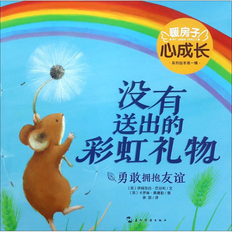 没有送出的彩虹礼物 (英)伊丽莎白·巴谷利(Elizabeth Baguley) 文;(英)卡罗琳·佩德勒(Caroline Pedler) 图;徐甜 译 童话故事在类目 书籍/杂志/报纸, 儿童读物/教辅, 绘画/漫画/连环画/卡通故事中 - 来自Buy2taobao.com提供专业的淘宝代购服务