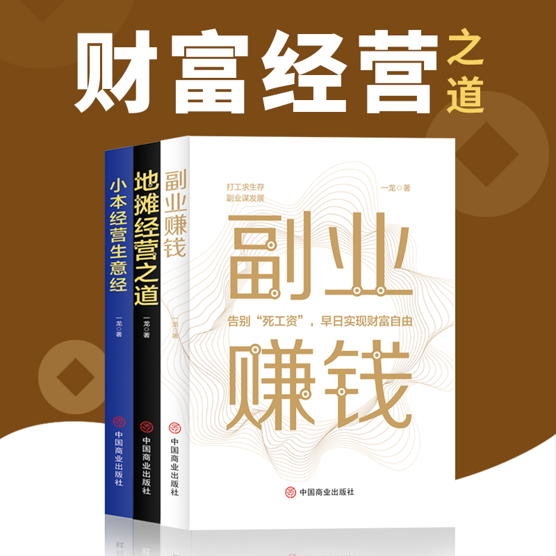 全3册 副业赚钱 财富经营之道 地摊经营之道 小本经营生意经 一龙著兼职挣钱的赚钱教程 励志成功学财富智慧思考致富经营创业之道