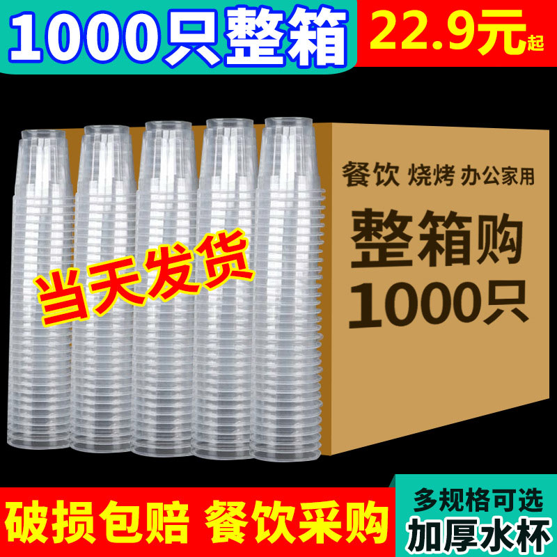 一次性水杯杯子塑料杯航空杯透明塑料水杯家用中厚胶杯1000只整箱