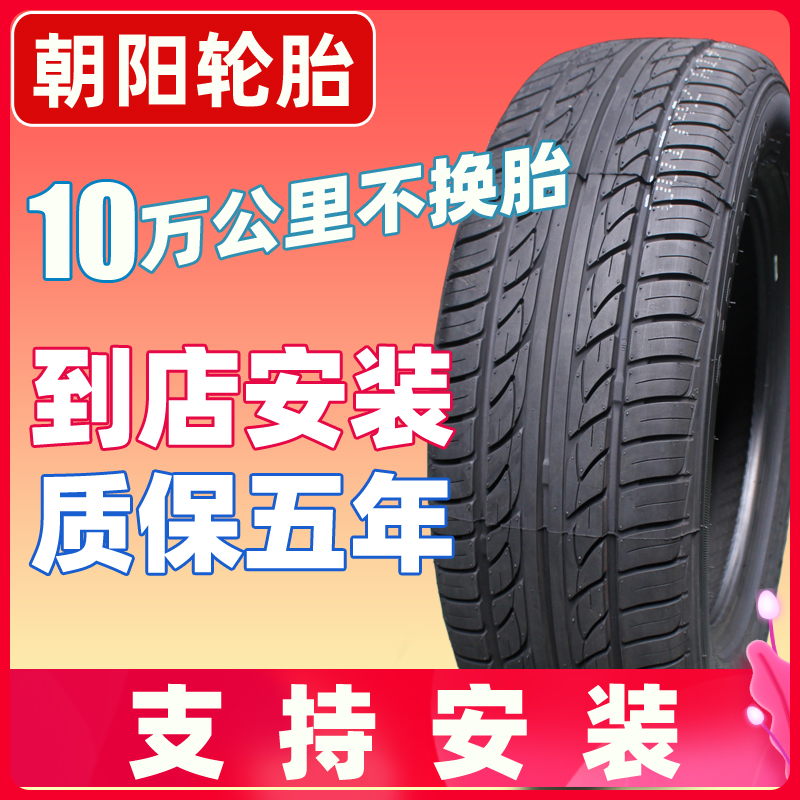 朝阳耐磨型汽车轮胎175 185 195 205 215/55/60/65/70R14R15R16寸