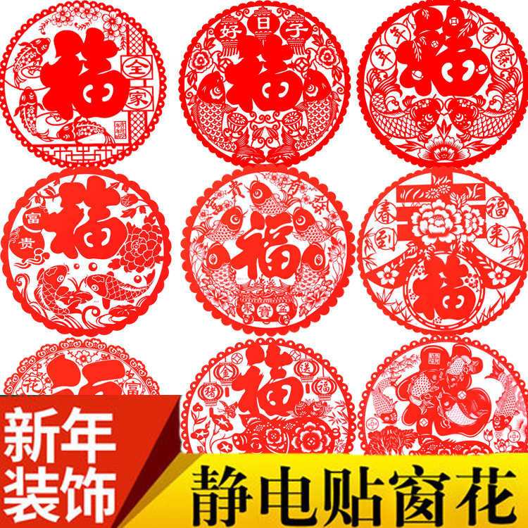 2020鼠年春节福字贴剪纸窗花静电贴喜庆新年装饰品布置玻璃门贴纸|ruв категории фестиваль товаров/подарок, характер/порез/наклейка - от Buy2taobao.com для оказания профессиональной услуги покупки агента Taobao
