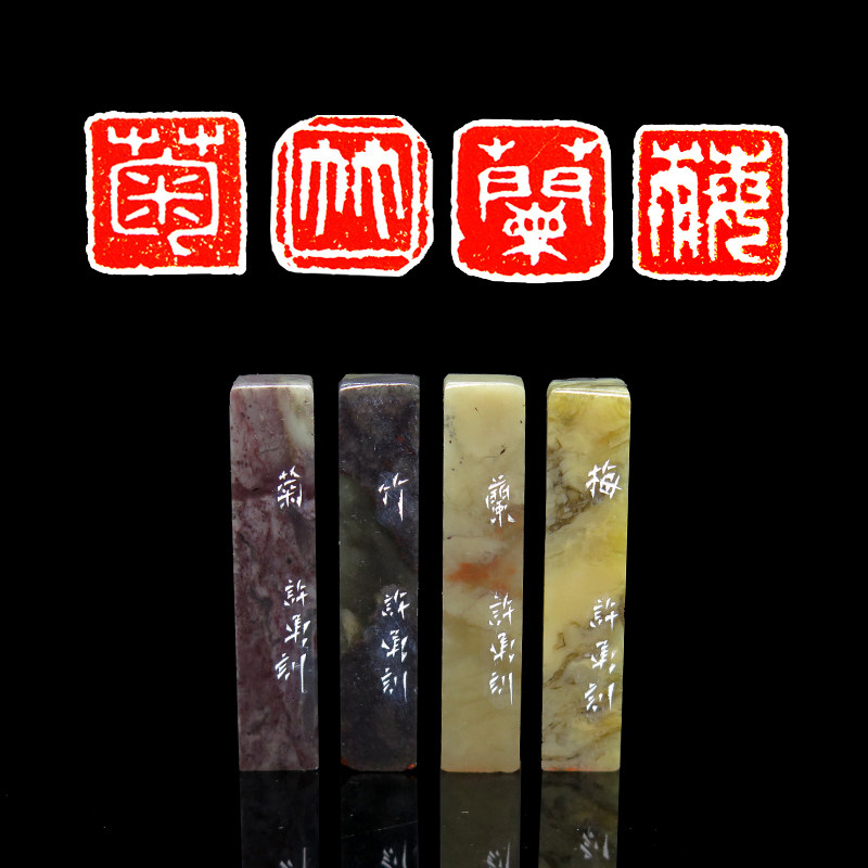 许勇篆刻《梅兰竹菊》1公分 精品伊犁石 盒装 博悦艺术收藏