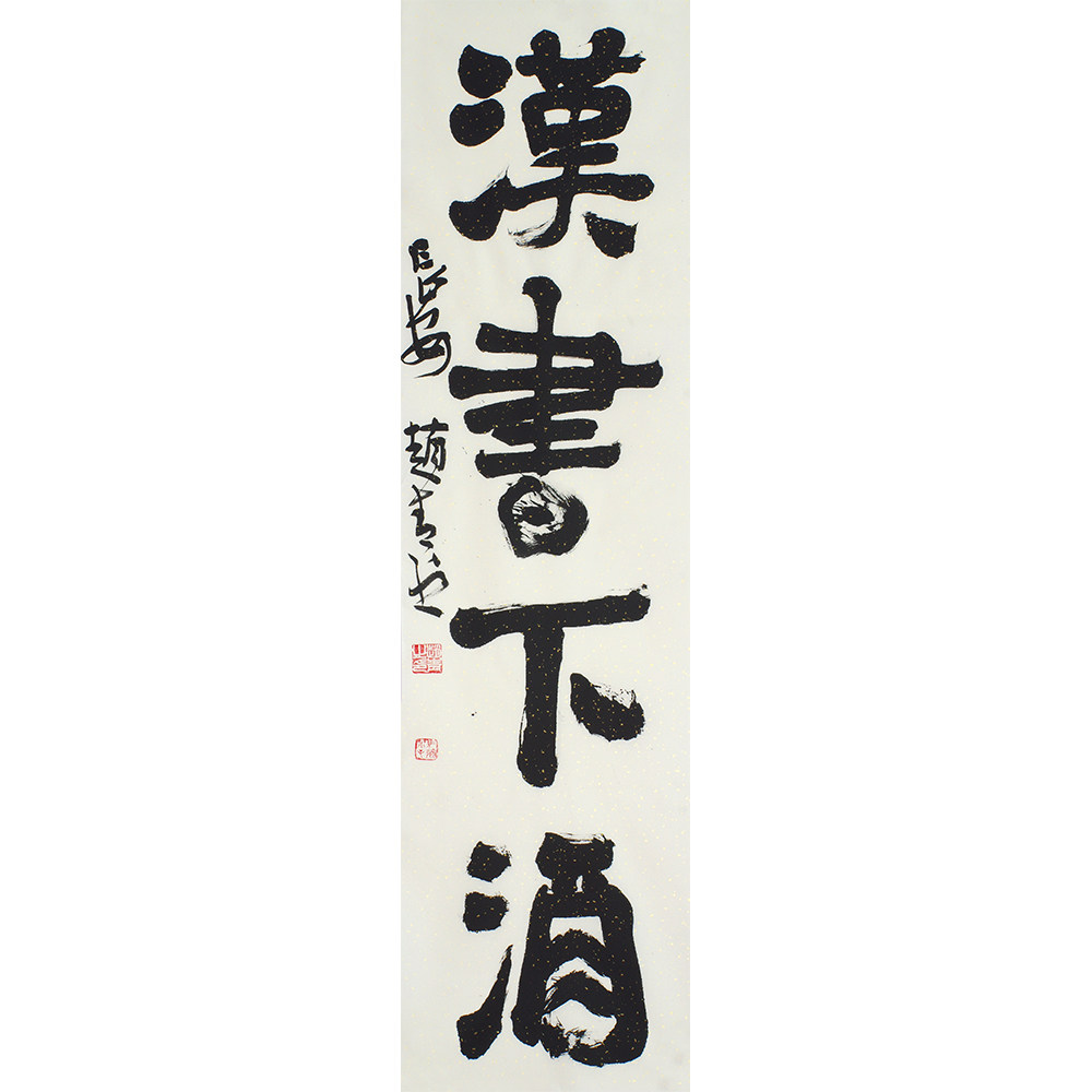 赵青《唐诗当肉 汉书下酒》