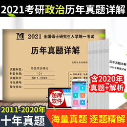 天明现货2021年正版考研政治真题真练 思想政治理论历年活页试卷+答案+精解 (2010-2019)10年真题 考研政治真题 备考2020考研