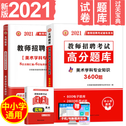 天明2021年教师招聘考试考编用书美术学科专业知识高分题库+历年真题及标准预测试 中小学通用教师招聘考试题库教师招聘考试用书