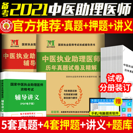 新版2021年中医执业助理医师资格考试用书 历年真题试卷及专家解析+考前绝密押题模拟试卷及解析送题库可搭贺银成张博士金英杰