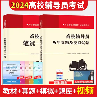 2024高校辅导员笔试一本通教材+历年真题及模拟试卷高校辅导员笔试资料大学辅导员招聘考试复习资料教材真题库赠面试写作时政热点