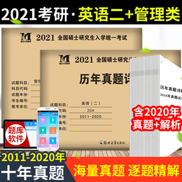 现货正版2021年考研英语二历年真题详解+管理类联考综合能力历年真题2011-2020真题十年真题MBA MPA MPAcc管理类联考综合能力