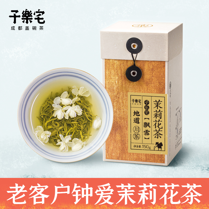 子乐宅飘雪茉莉花茶新茶特级浓香型茶