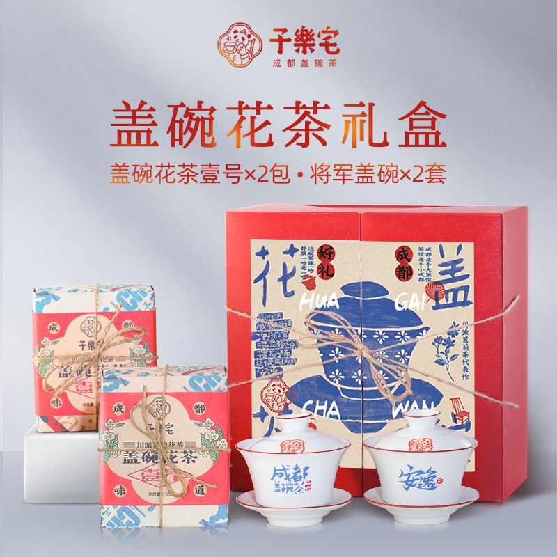 子乐宅成都盖碗茶 茉莉花茶+盖碗茶