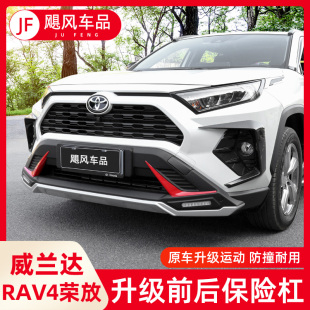 适用20-23款丰田RAV4荣放保险杠专用威兰达前后杠包围护杠改装件