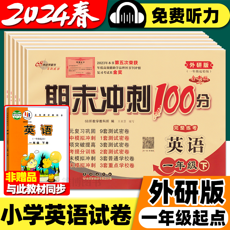 外研版一年级起点英语试卷小学一年级二年级三年级四五六年级上册下册一起外研社同步测试卷全套卷子期末冲刺一百分100分练习册