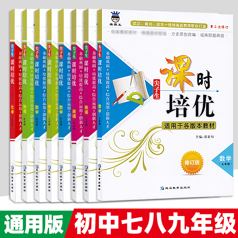 尖子生课时培优七八九年级数学英语物理化学 初中789年级教材讲解练习延边教育出版社 尖子生课时培优作业本 数学练习题