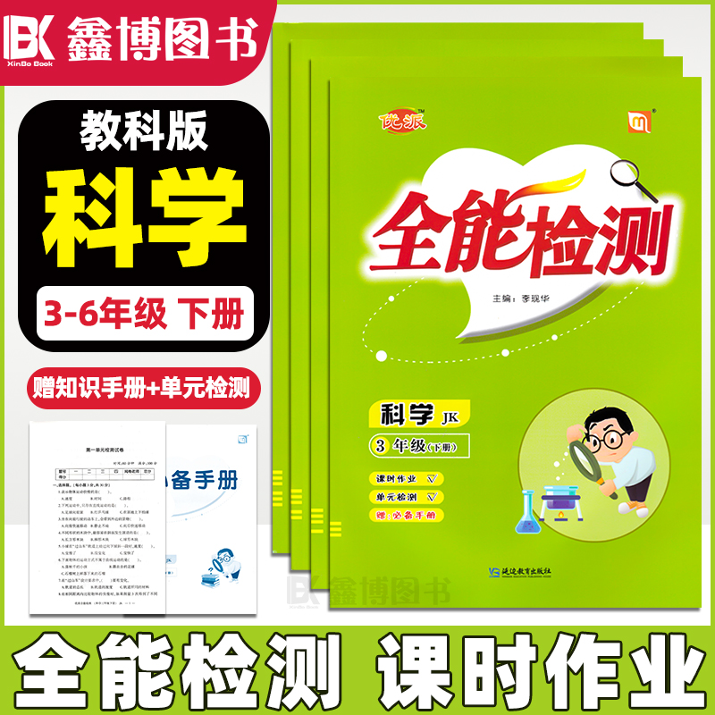 全能检测三年级上册下册科学试卷教科版JK版随堂练习课时作业本一二三四五六年级单元测试卷2024优派小学教辅3年级延边教育出版社