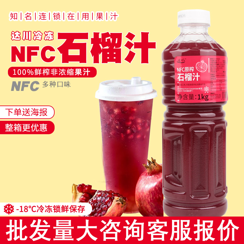 达川NFC冷冻石榴汁1KG非浓缩还