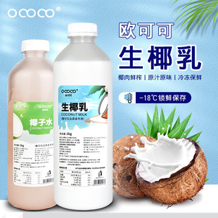 欧可可生椰乳生打椰1kg瓶装咖啡奶茶店用原料椰子水冷冻椰浆椰乳