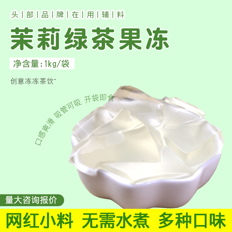 茉莉绿茶味果冻开袋即食即食茶冻冻果冻奶茶店专用原材料1kg