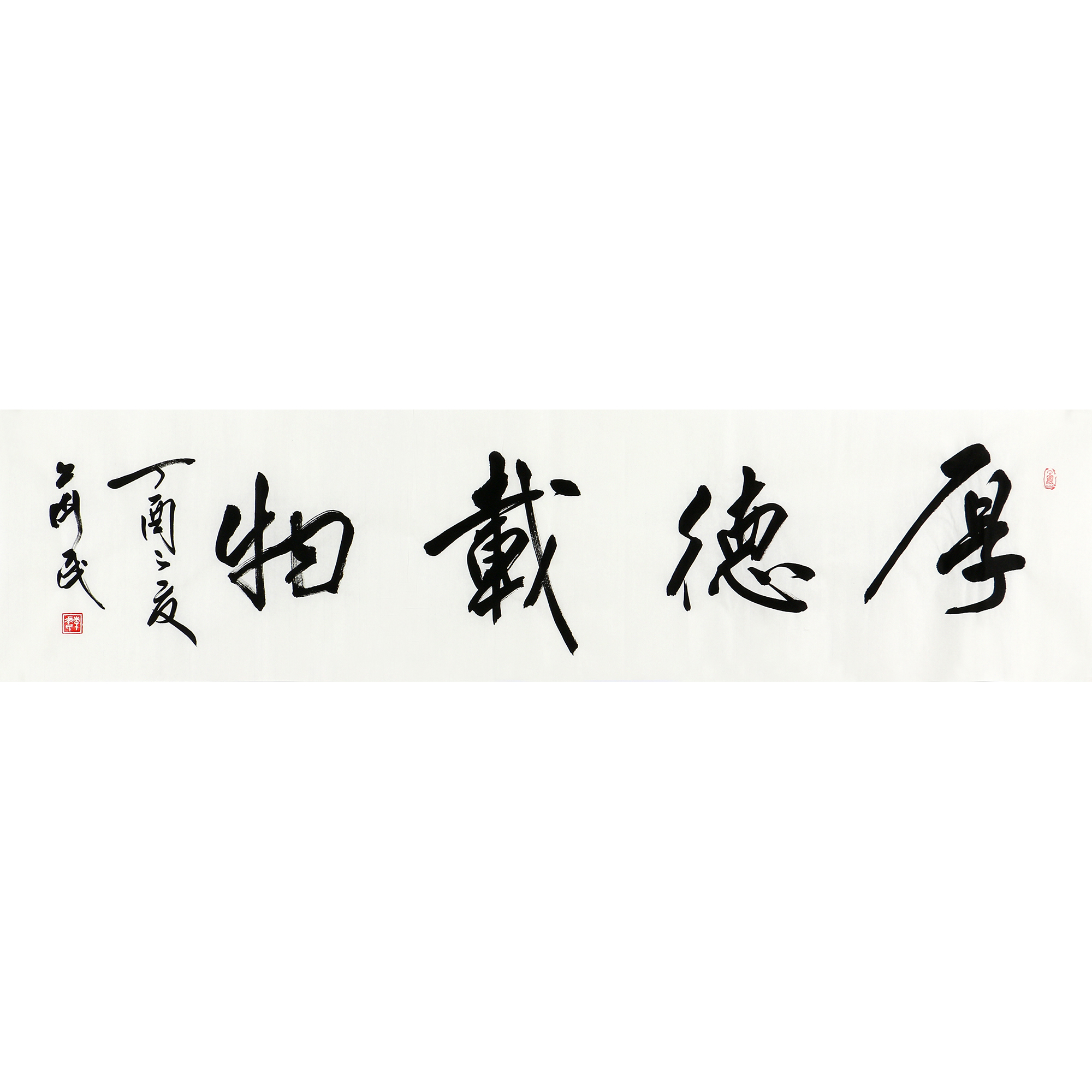 李华民《厚德载物》中国书法家协会会员 欧阳中石弟子