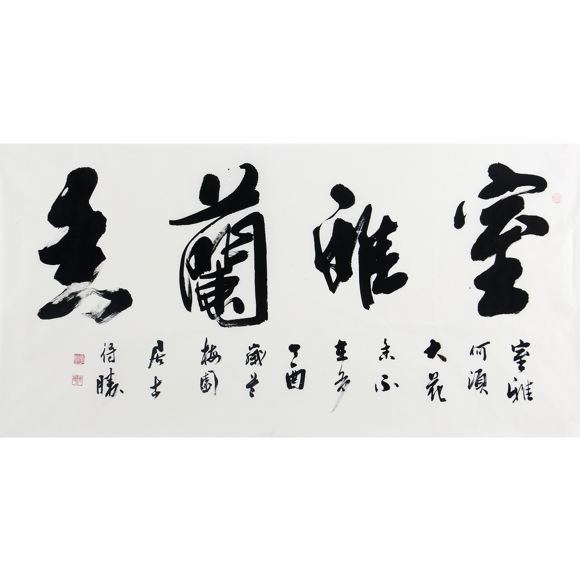 王德生《室雅兰香》