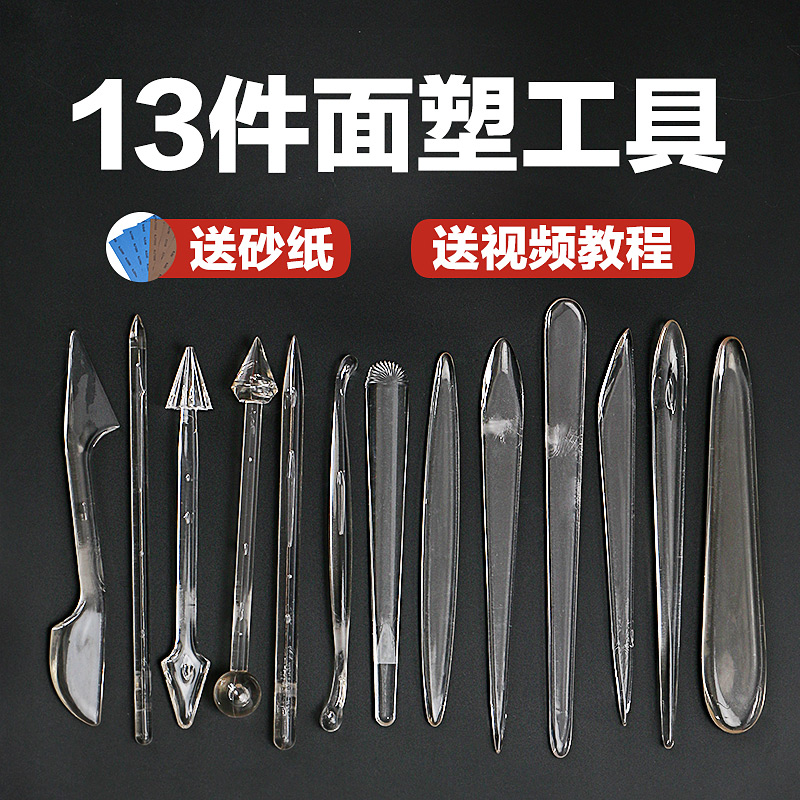 面塑工具非亚克力13件套装食品雕刻刀具糖艺工具免打磨面塑刀送砂