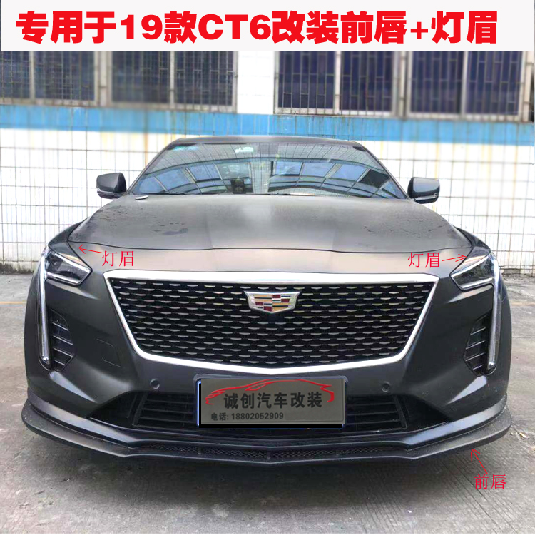 专用于19凯迪拉克ct6改装ct6改装灯眉前唇尾翼后唇包围套件
