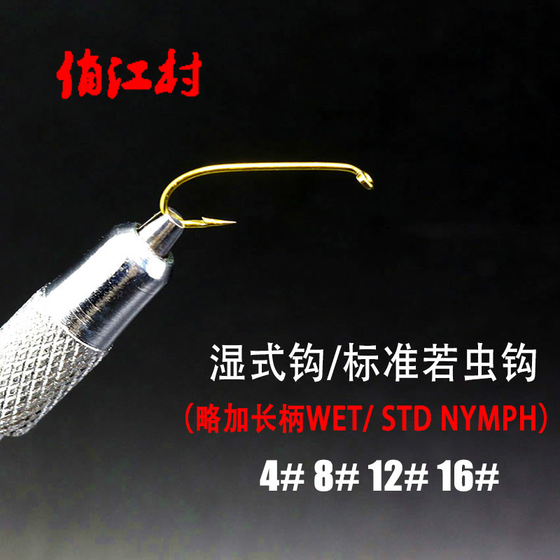 甩賣 飛釣鈎 毛鈎 加長濕式鈎 標准若蟲鈎 nymph 4# 8# 12# 16#在類目 戶外/登山/野營/旅行用品, 垂釣裝備, 魚鉤中 - 來自Buy2taobao.com提供專業的淘寶代購服務