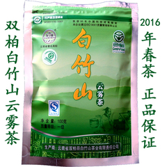 2016年新茶 云南楚雄双柏特产 白竹山云雾茶 高海拔绿茶 一级100g