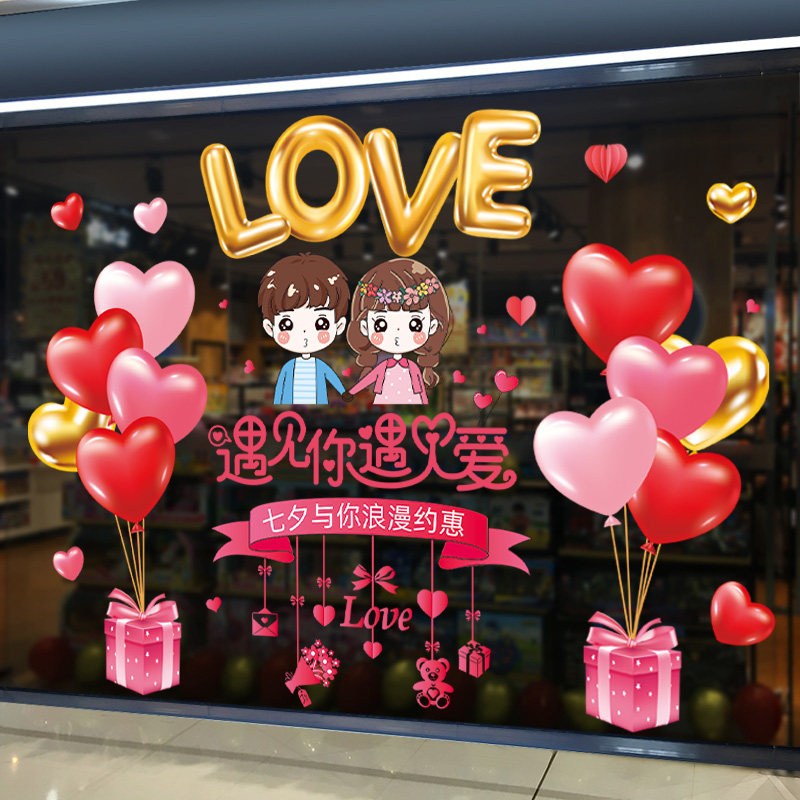 七夕情人节窗贴珠宝店铺店面活动氛围场景布置橱窗装饰品玻璃贴纸