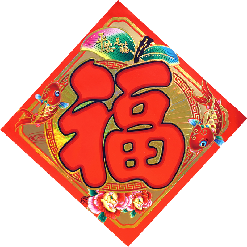 【铜版纸平安是福红字】福字门贴中号贴纸客厅装饰春联过年对联福