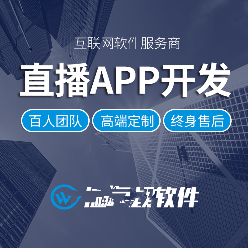 雅安app开发定制软件购物商城app物联网直播教育app制作