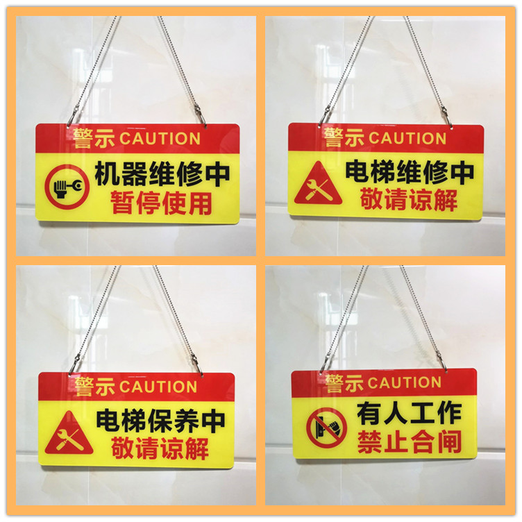 亚克力机器维修中暂停使用有人工作禁止合闸保养提示警示挂牌定制