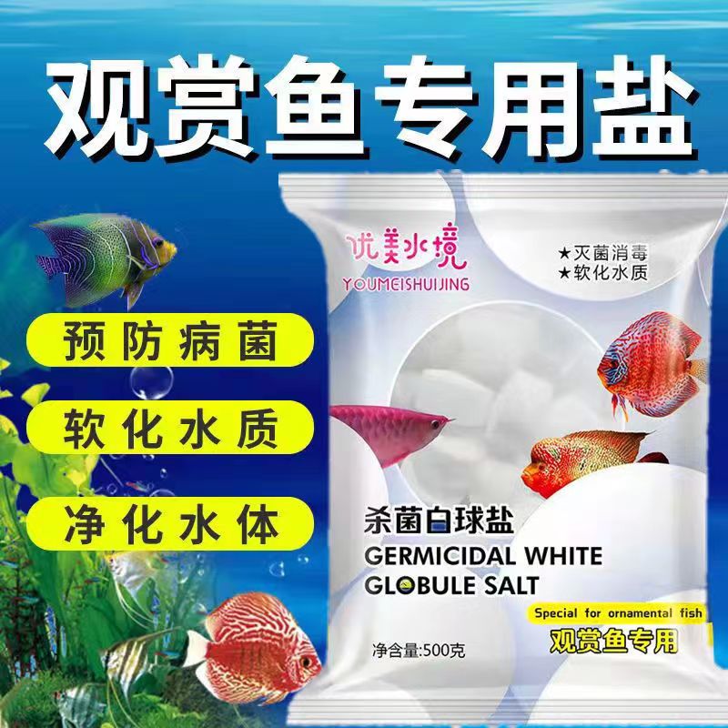 水族观赏鱼专用盐养鱼用消毒杀菌盐鱼药鱼缸抗菌通用锦鲤预防疾病