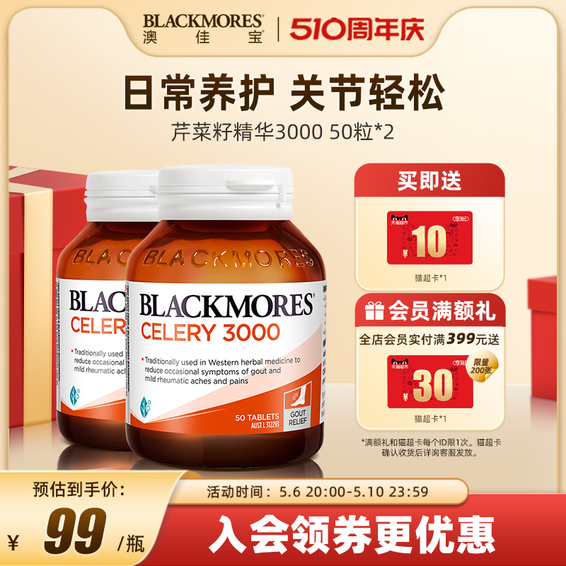 BLACKMORES澳佳宝芹菜籽精