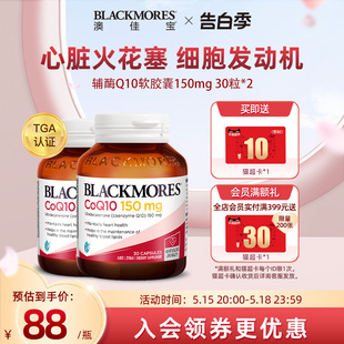 BLACKMORES澳佳宝辅酶Q10软胶囊150mg30粒*2心肌心脏血管保护心脏