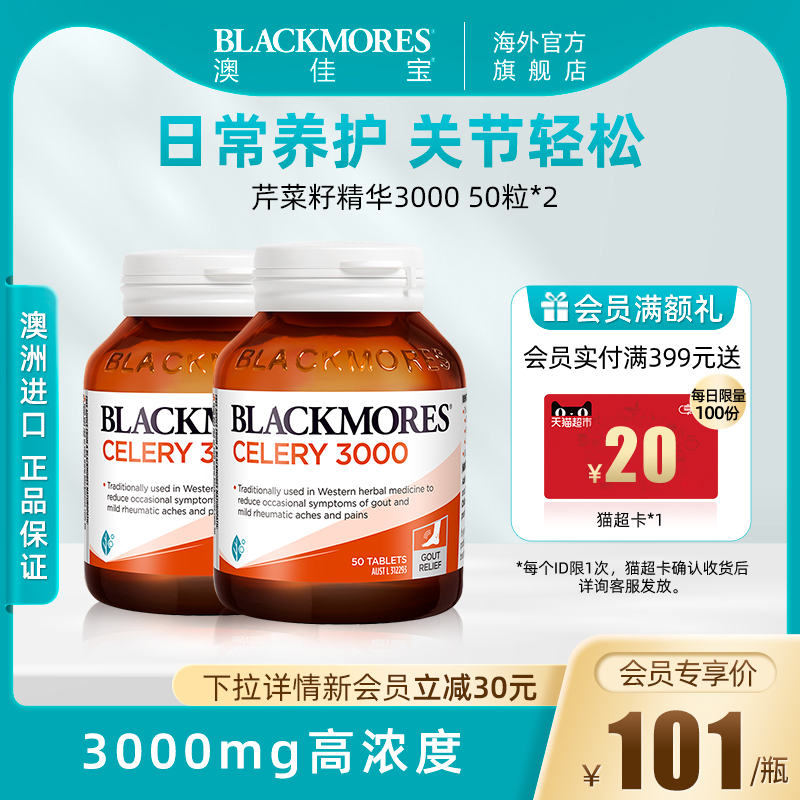 BLACKMORES澳佳宝芹菜籽精