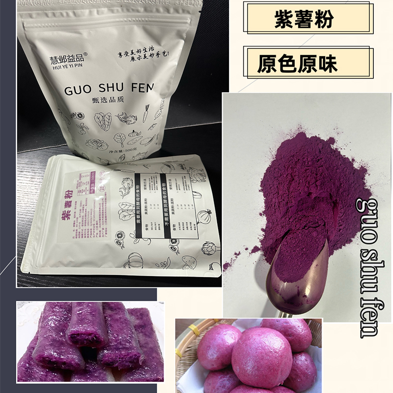 紫薯粉深色商用蒸馒头家用烘培糕点上