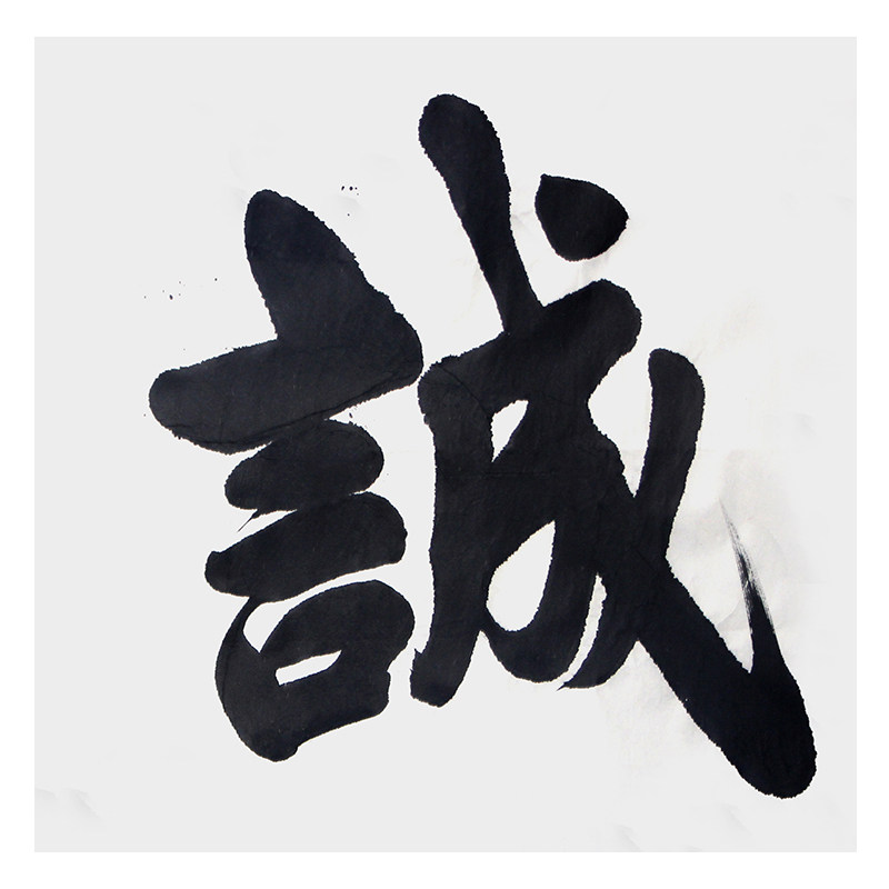 邓晓峰《诚实守信》中书协 邓石如后人