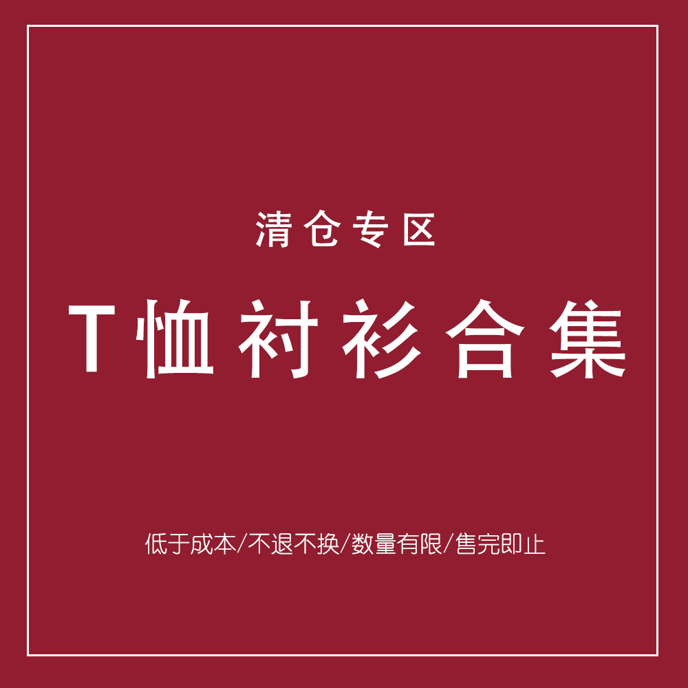 【T恤衬衫合集】低于成本！售完即止！不断更新！