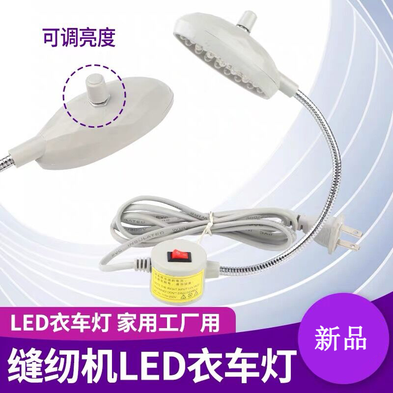 LED工作灯 缝纫机灯 21珠带磁铁衣车灯/工业平车灯照明节能灯