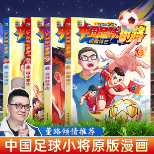 【董路签名推荐 赠明信片+贴纸】正版中国足球小将原版漫画全套4册盒装 中国的青训儿童启蒙认知早教绘本青少年男足体育训练故事书