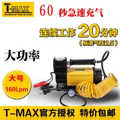 正品T-MAX天铭汽车打气泵车载充气泵大功率打气泵72LPM/160LPM