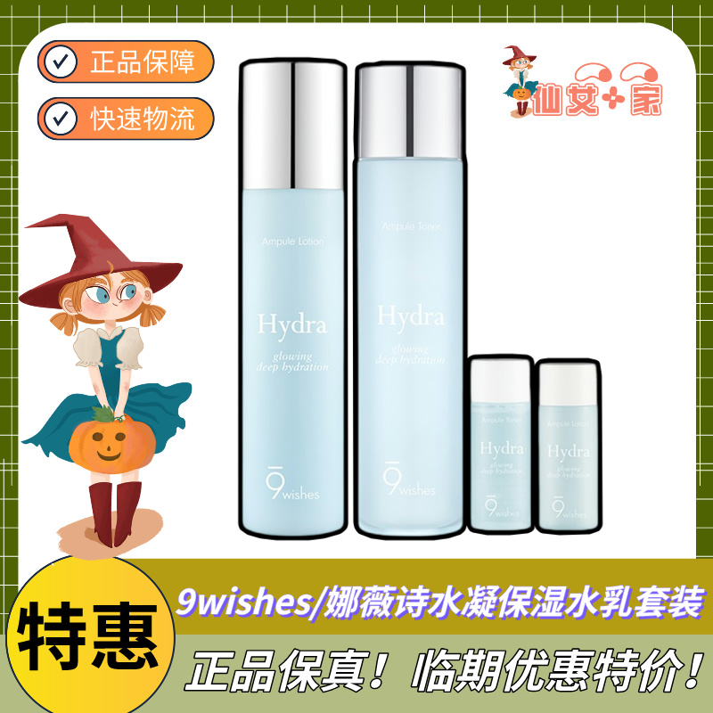 EXP24.10~9wishes娜薇诗水凝保湿水乳套装补水保湿嫩肤清爽控油女