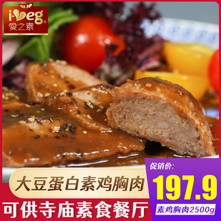 鸿昶爱之素素鸡胸肉2.5kg素食斋菜佛家纯素食品豆制品人造肉素肉