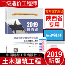 现货陕西省二级造价师2019教材建设工程计量与计价实务土木建筑工程2019注册造价工程师考试用书中国建材工业出版社二造陕西省专用