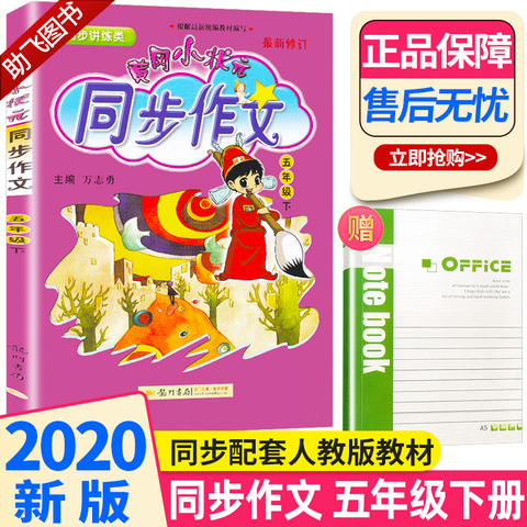 部编版2020新版 黄冈小状元同步作文五年级下人教版 小学语文书同步下册作文书上册阅读我爱作文全解七彩大全5黄岗龙门书局2019
