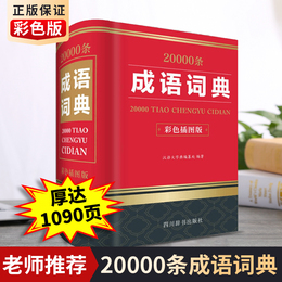 【助飞图书】2020正版 成语词典20000条 (彩色插图版) 四川辞书出版社 初中生高中生汉语近义词反义词全功能大词典大全书新版