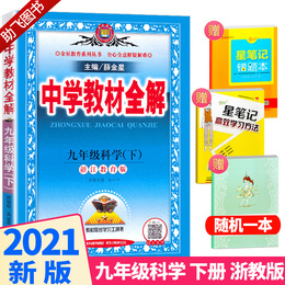 2021版 中学教材全解九年级下册科学浙教版 薛金星 初中初三9年级九下全解解读教材讲解同步课本训练练习辅导资料教辅书大全工具书